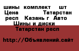 шины (комплект -4 шт) › Цена ­ 20 000 - Татарстан респ., Казань г. Авто » Шины и диски   . Татарстан респ.